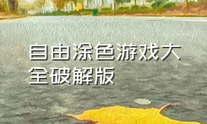 自由涂色游戏大全破解版