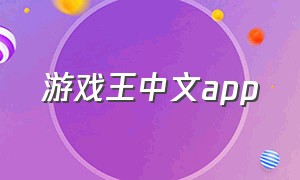 游戏王中文app