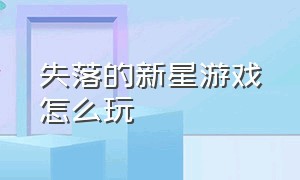 失落的新星游戏怎么玩