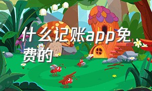 什么记账app免费的