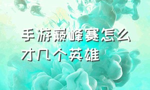 手游巅峰赛怎么才几个英雄