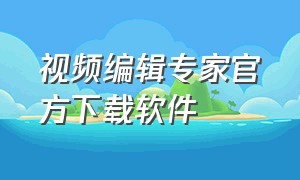 视频编辑专家官方下载软件