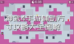 神武4手游辅助方寸攻略大全图解