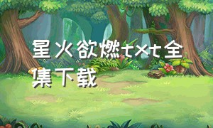 星火欲燃txt全集下载