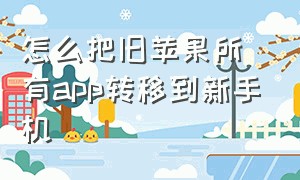 怎么把旧苹果所有app转移到新手机