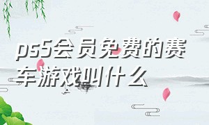 ps5会员免费的赛车游戏叫什么