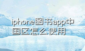 iphone图书app中国区怎么使用