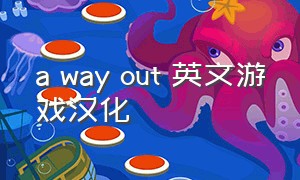 a way out 英文游戏汉化