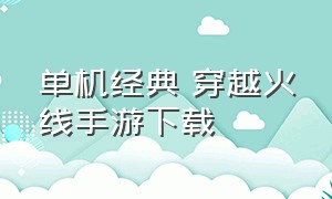 单机经典 穿越火线手游下载