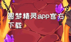 圆梦精灵app官方下载