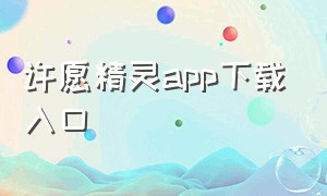 许愿精灵app下载入口