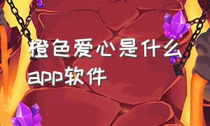 橙色爱心是什么app软件