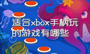 适合xbox手柄玩的游戏有哪些