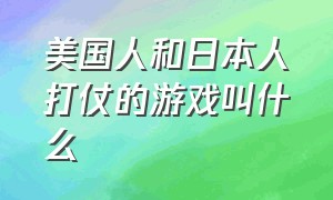 美国人和日本人打仗的游戏叫什么