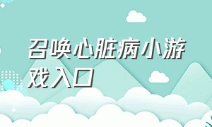 召唤心脏病小游戏入口