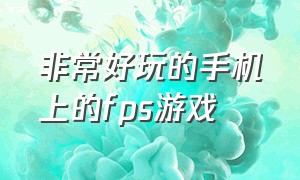 非常好玩的手机上的fps游戏