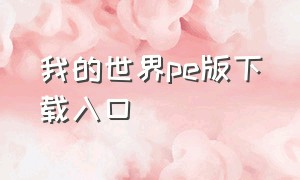 我的世界pe版下载入口