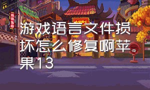 游戏语言文件损坏怎么修复啊苹果13