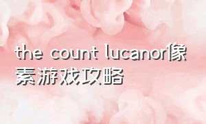the count lucanor像素游戏攻略