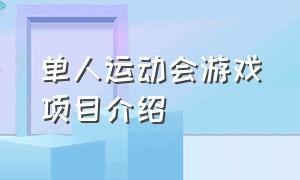 单人运动会游戏项目介绍