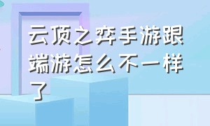 云顶之弈手游跟端游怎么不一样了