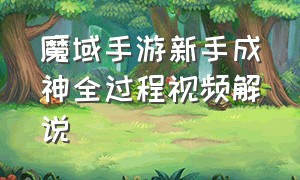 魔域手游新手成神全过程视频解说