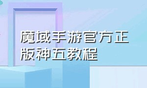 魔域手游官方正版神五教程