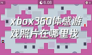 xbox360体感游戏照片在哪里找