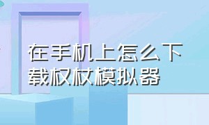 在手机上怎么下载权杖模拟器