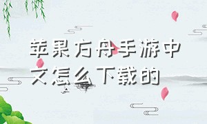 苹果方舟手游中文怎么下载的