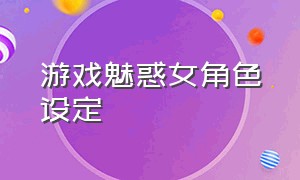 游戏魅惑女角色设定