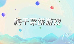 梅干菜饼游戏