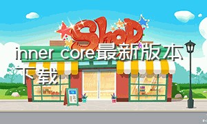 inner core最新版本下载