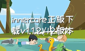 innercore正版下载v1.1.2.42版本