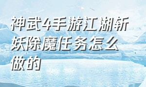 神武4手游江湖斩妖除魔任务怎么做的