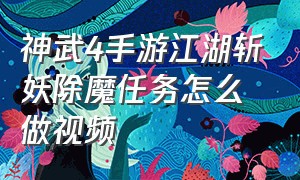 神武4手游江湖斩妖除魔任务怎么做视频