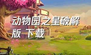 动物园之星破解版 下载