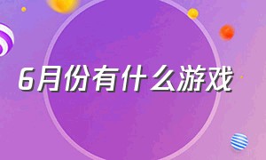 6月份有什么游戏