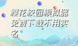 樱花校园模拟器免费下载不用实名