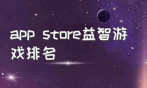 app store益智游戏排名