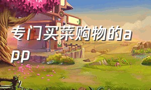 专门买菜购物的app