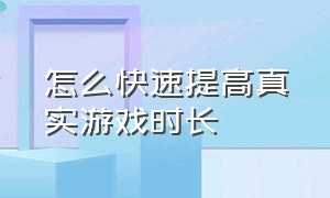 怎么快速提高真实游戏时长