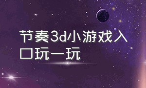 节奏3d小游戏入口玩一玩