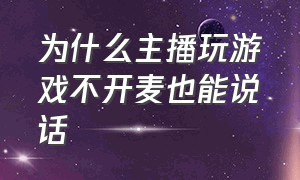 为什么主播玩游戏不开麦也能说话