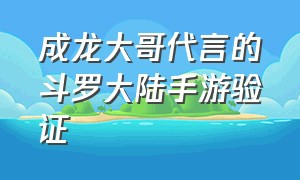 成龙大哥代言的斗罗大陆手游验证