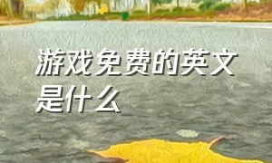 游戏免费的英文是什么