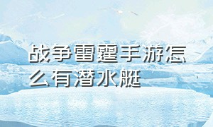 战争雷霆手游怎么有潜水艇