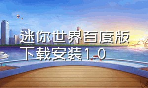 迷你世界百度版下载安装1.0