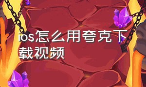 ios怎么用夸克下载视频