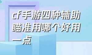 cf手游四种辅助瞄准用哪个好用一点